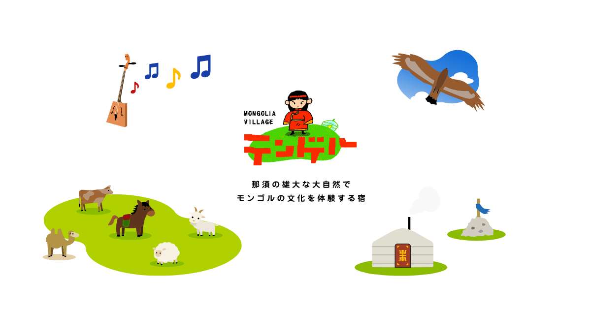 お部屋（ゲル）について｜【公式】モンゴリアビレッジテンゲル