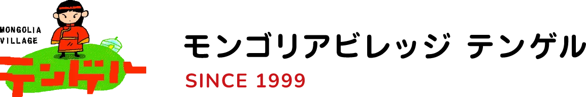 那須モンゴリアビレッジテンゲルは那須町の自然でモンゴル文化を味わえる宿泊施設です。